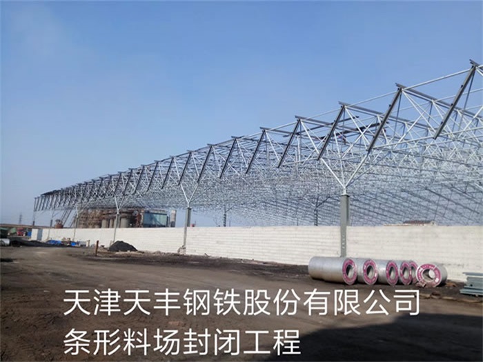 崇左天丰钢铁股份有限公司条形料场封闭工程