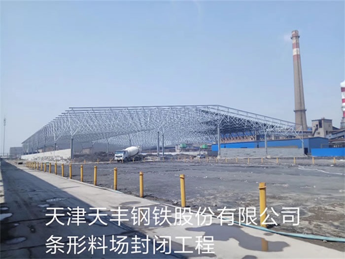 崇左天丰钢铁股份有限公司条形料场封闭工程